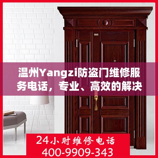 温州Yangzi防盗门维修服务电话，专业、高效的解决方案