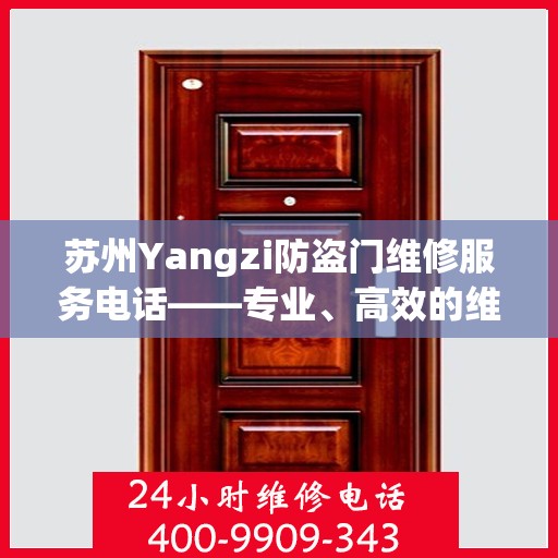 苏州Yangzi防盗门维修服务电话——专业、高效的维修保障