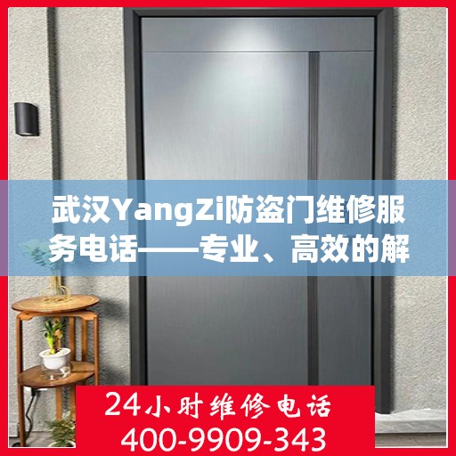 武汉YangZi防盗门维修服务电话——专业、高效的解决方案