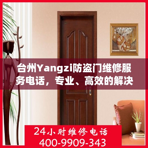 台州Yangzi防盗门维修服务电话，专业、高效的解决方案