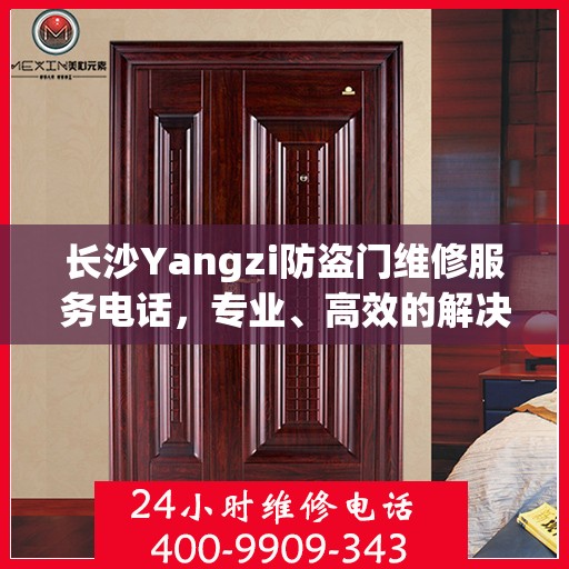 长沙Yangzi防盗门维修服务电话，专业、高效的解决方案