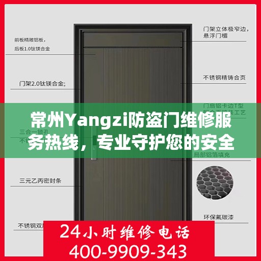 常州Yangzi防盗门维修服务热线，专业守护您的安全之门