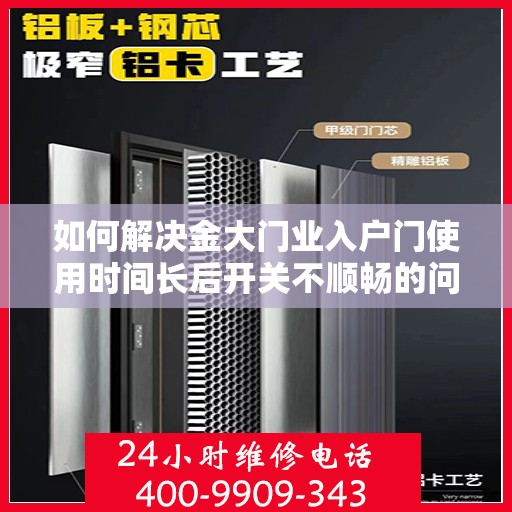 如何解决金大门业入户门使用时间长后开关不顺畅的问题