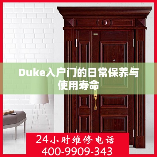 Duke入户门的日常保养与使用寿命