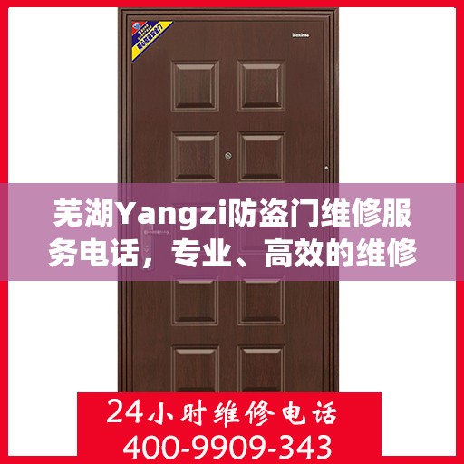 芜湖Yangzi防盗门维修服务电话，专业、高效的维修解决方案