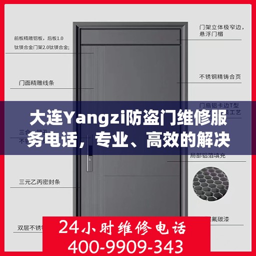 大连Yangzi防盗门维修服务电话，专业、高效的解决方案