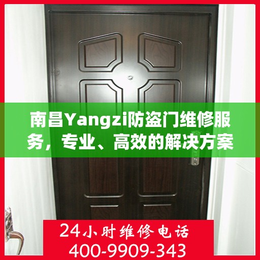 南昌Yangzi防盗门维修服务，专业、高效的解决方案