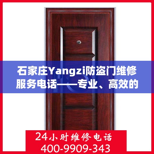 石家庄Yangzi防盗门维修服务电话——专业、高效的维修保障