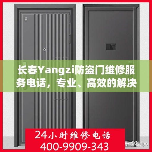 长春Yangzi防盗门维修服务电话，专业、高效的解决方案