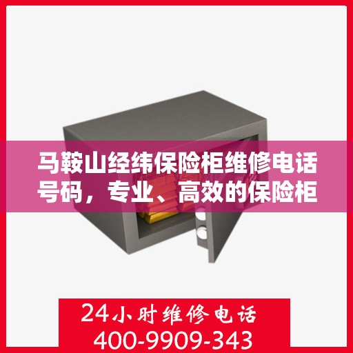 马鞍山经纬保险柜维修电话号码，专业、高效的保险柜服务