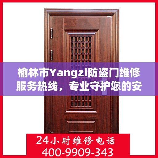 榆林市Yangzi防盗门维修服务热线，专业守护您的安全之门