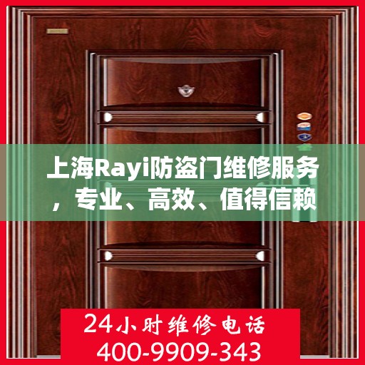 上海Rayi防盗门维修服务，专业、高效、值得信赖