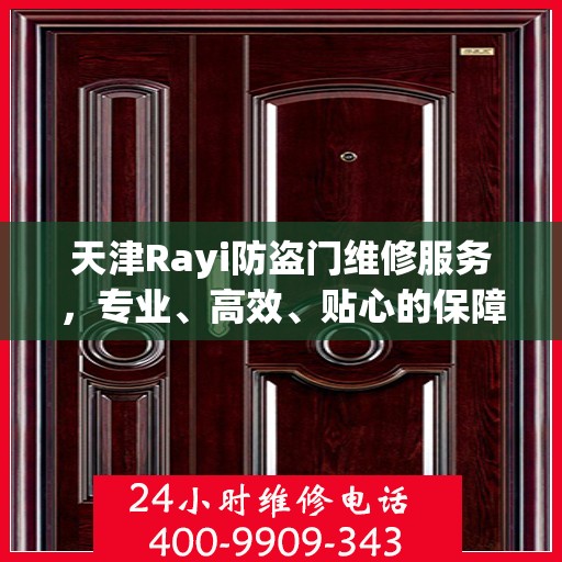 天津Rayi防盗门维修服务，专业、高效、贴心的保障