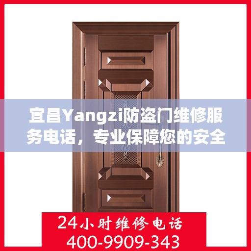 宜昌Yangzi防盗门维修服务电话，专业保障您的安全