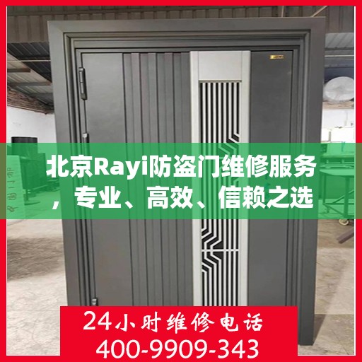 北京Rayi防盗门维修服务，专业、高效、信赖之选