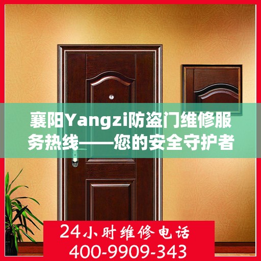 襄阳Yangzi防盗门维修服务热线——您的安全守护者