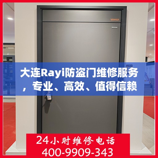 大连Rayi防盗门维修服务，专业、高效、值得信赖