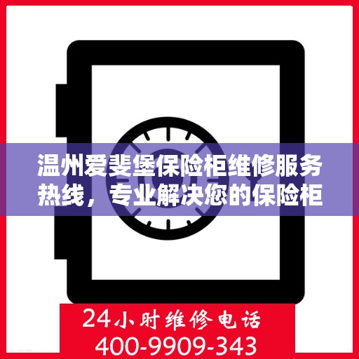 温州爱斐堡保险柜维修服务热线，专业解决您的保险柜问题