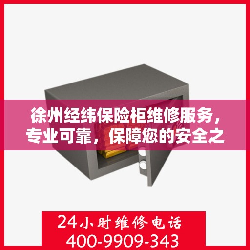 徐州经纬保险柜维修服务，专业可靠，保障您的安全之选