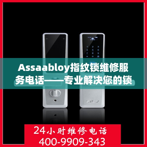 Assaabloy指纹锁维修服务电话——专业解决您的锁具问题