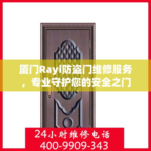 厦门Rayi防盗门维修服务，专业守护您的安全之门