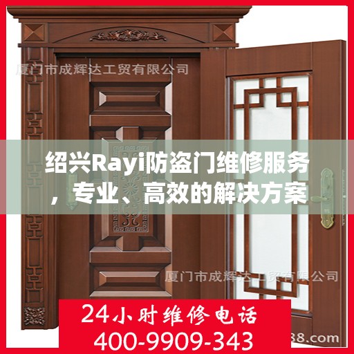 绍兴Rayi防盗门维修服务，专业、高效的解决方案