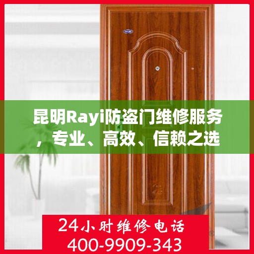 昆明Rayi防盗门维修服务，专业、高效、信赖之选