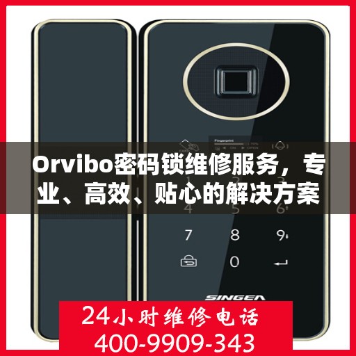 Orvibo密码锁维修服务，专业、高效、贴心的解决方案