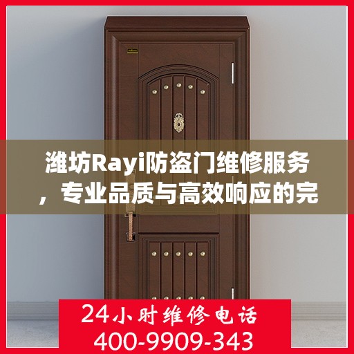 潍坊Rayi防盗门维修服务，专业品质与高效响应的完美结合