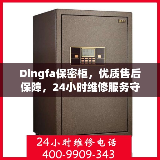 Dingfa保密柜，优质售后保障，24小时维修服务守护安全