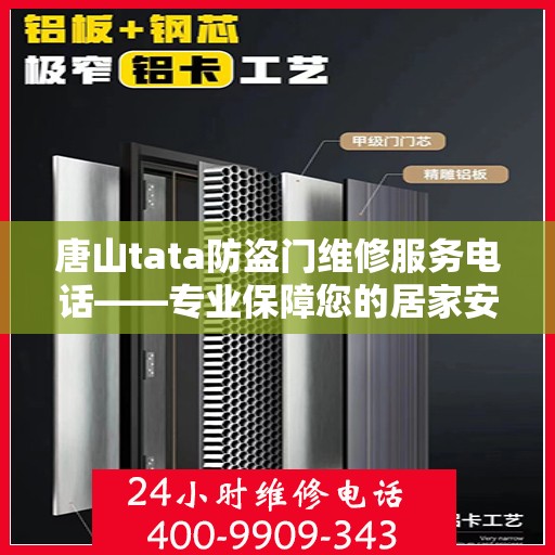 唐山tata防盗门维修服务电话——专业保障您的居家安全