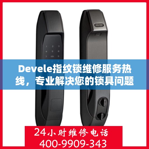 Devele指纹锁维修服务热线，专业解决您的锁具问题