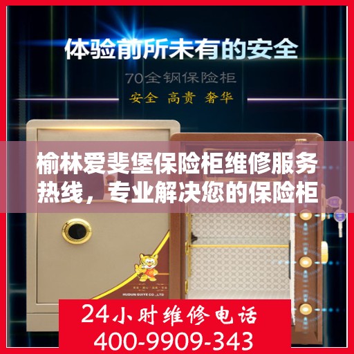 榆林爱斐堡保险柜维修服务热线，专业解决您的保险柜问题