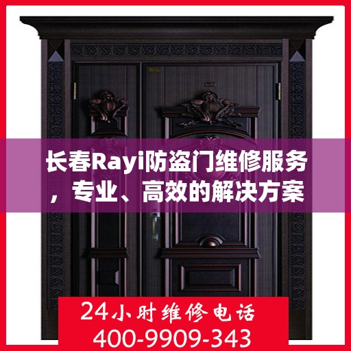 长春Rayi防盗门维修服务，专业、高效的解决方案