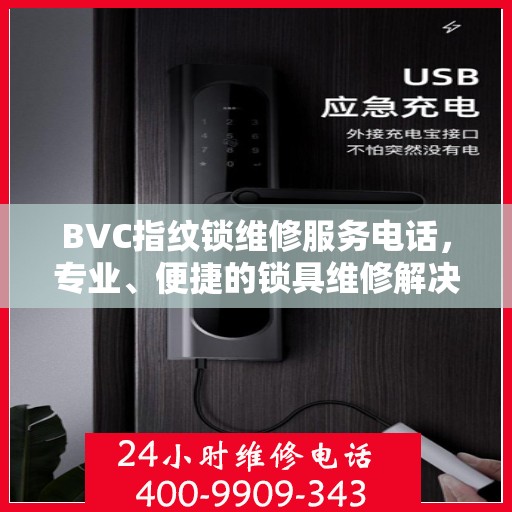 BVC指纹锁维修服务电话，专业、便捷的锁具维修解决方案