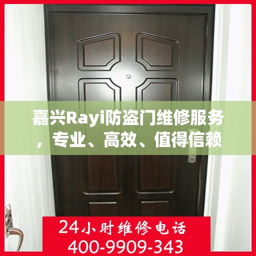 嘉兴Rayi防盗门维修服务，专业、高效、值得信赖