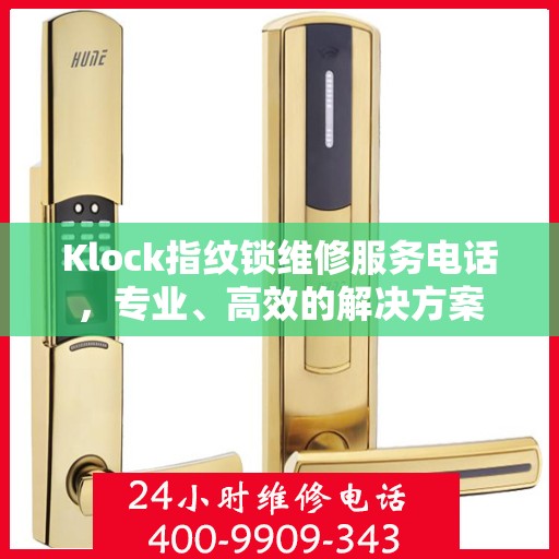 Klock指纹锁维修服务电话，专业、高效的解决方案