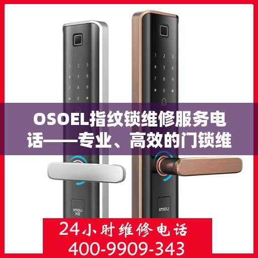 OSOEL指纹锁维修服务电话——专业、高效的门锁维修解决方案