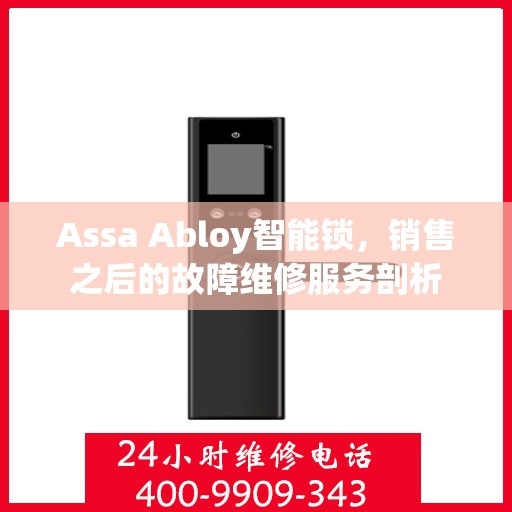 Assa Abloy智能锁，销售之后的故障维修服务剖析