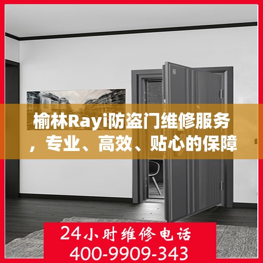 榆林Rayi防盗门维修服务，专业、高效、贴心的保障