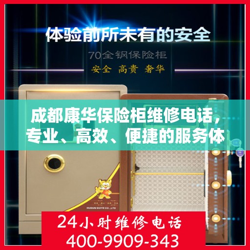 成都康华保险柜维修电话，专业、高效、便捷的服务体验