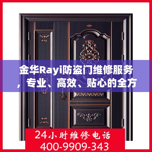 金华Rayi防盗门维修服务，专业、高效、贴心的全方位保障