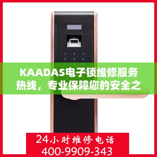 KAADAS电子锁维修服务热线，专业保障您的安全之选