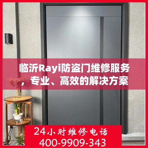 临沂Rayi防盗门维修服务，专业、高效的解决方案