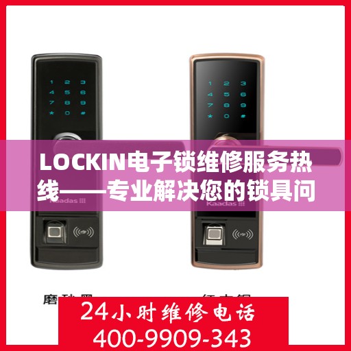 LOCKIN电子锁维修服务热线——专业解决您的锁具问题