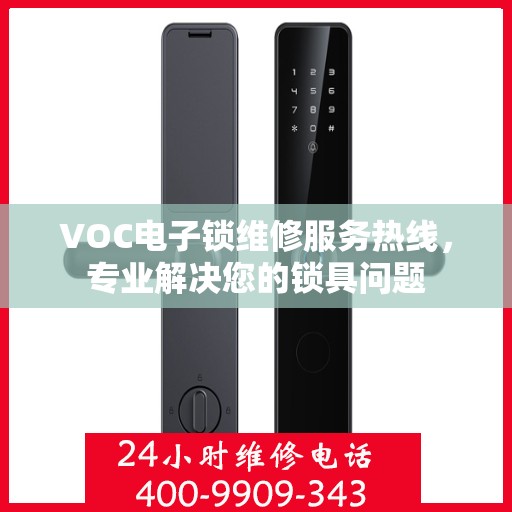 VOC电子锁维修服务热线，专业解决您的锁具问题