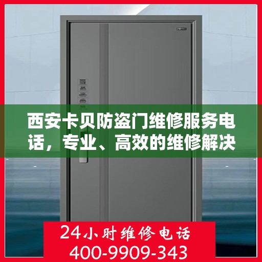 西安卡贝防盗门维修服务电话，专业、高效的维修解决方案