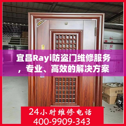 宜昌Rayi防盗门维修服务，专业、高效的解决方案