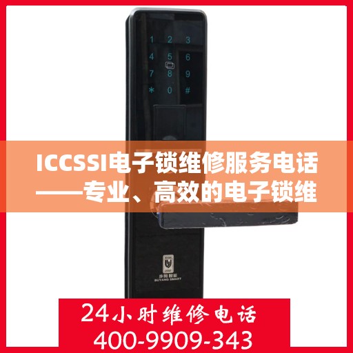 ICCSSI电子锁维修服务电话——专业、高效的电子锁维修解决方案