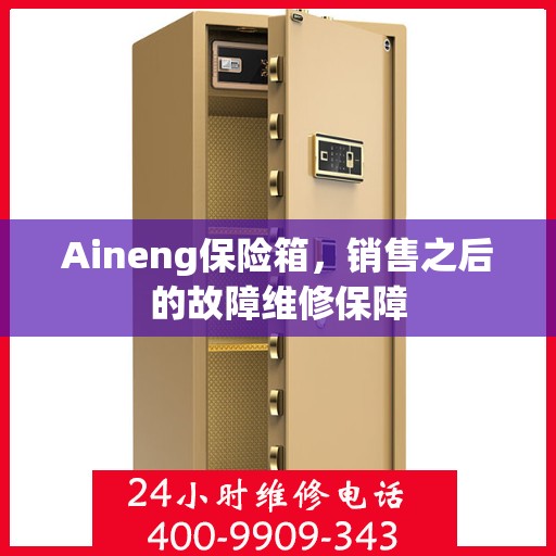 Aineng保险箱，销售之后的故障维修保障